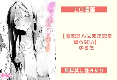 エロ漫画【凛恋さんはまだ恋を知らない】ゆるた