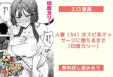 人妻（34）がスピ系マッサージに堕ちるまで（印度カリー）【エロ漫画】