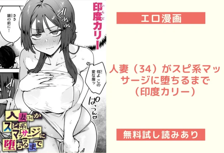 人妻（34）がスピ系マッサージに堕ちるまで（印度カリー）
