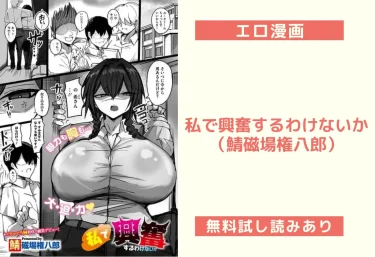 私で興奮するわけないか（鯖磁場権八郎）【エロ漫画】