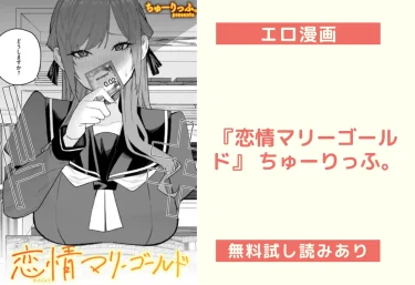 エロ漫画『恋情マリーゴールド』 ちゅーりっふ。