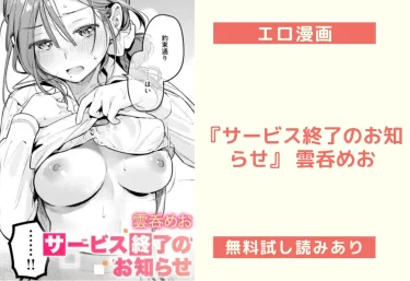 エロ漫画『サービス終了のお知らせ』 雲呑めお