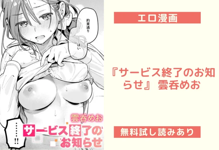 『サービス終了のお知らせ』 雲呑めお