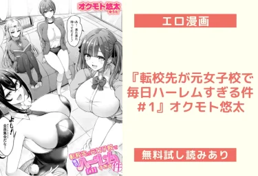 エロ漫画『転校先が元女子校で毎日ハーレムすぎる件 ＃1』オクモト悠太
