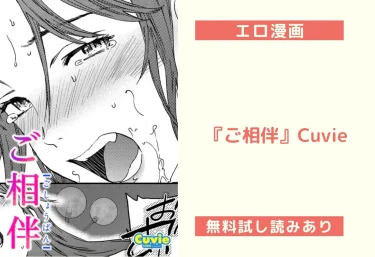 エロ漫画『ご相伴』Cuvie