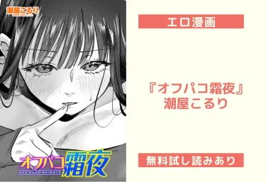 エロ漫画『オフパコ霜夜』潮屋こるり