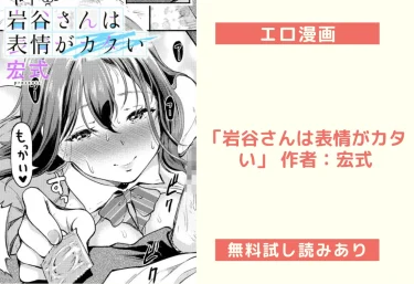 エロ漫画「岩谷さんは表情がカタい」 作者:宏式