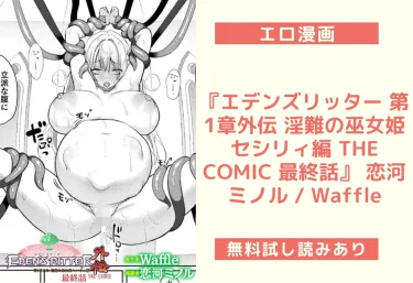 エロ漫画『エデンズリッター 第1章外伝 淫難の巫女姫セシリィ編 THE COMIC 最終話』 恋河ミノル / Waffle