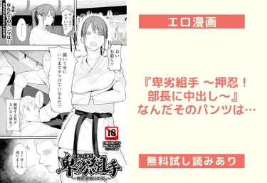 エロ漫画『卑劣組手 〜押忍！ 部長に中出し〜』 なんだそのパンツは…