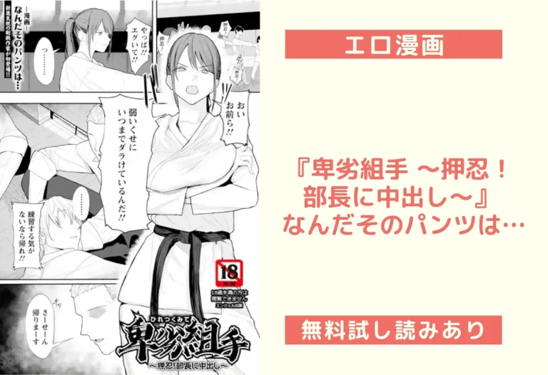『卑劣組手 〜押忍！ 部長に中出し〜』 なんだそのパンツは…