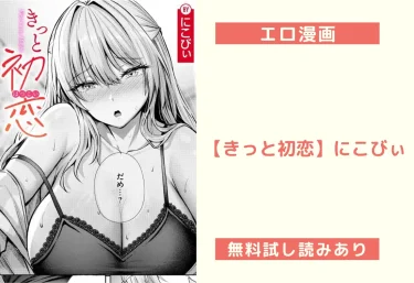 エロ漫画【きっと初恋】にこびぃ
