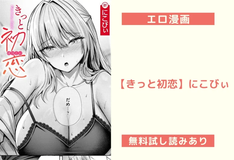 【きっと初恋】にこびぃ