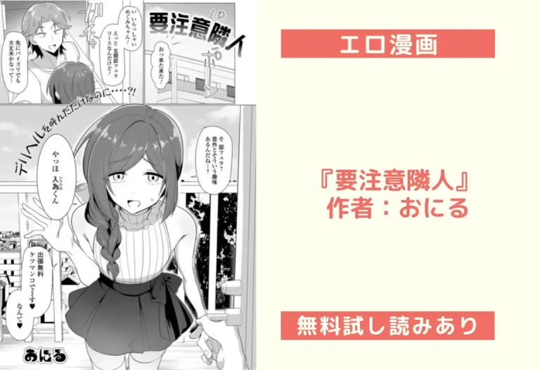 『要注意隣人』 作者：おにる