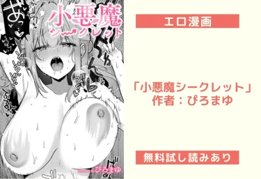 エロ漫画「小悪魔シークレット」 作者：ぴろまゆ