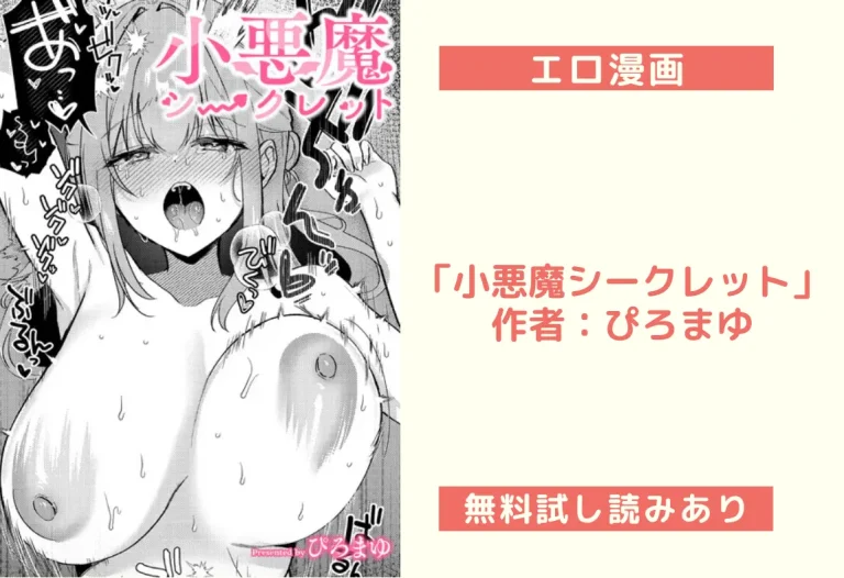 「小悪魔シークレット」 作者：ぴろまゆ