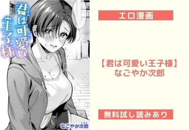 エロ漫画【君は可愛い王子様】なごやか次郎