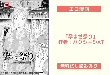 エロ漫画「孕ませ祭り」 作者：バクシーシAT