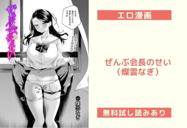 ぜんぶ会長のせい（煤雲なぎ）【エロ漫画】