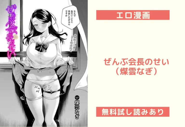 ぜんぶ会長のせい（煤雲なぎ）