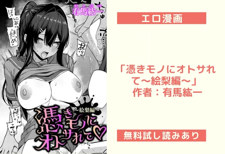 「憑きモノにオトサれて〜絵梨編〜」 作者：有馬紘一
