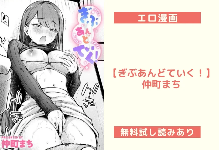 【ぎぶあんどていく！】仲町まち