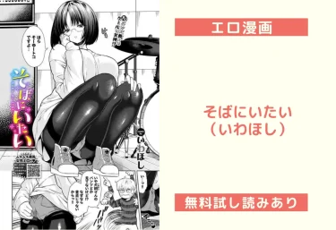 そばにいたい（いわほし）【エロ漫画】
