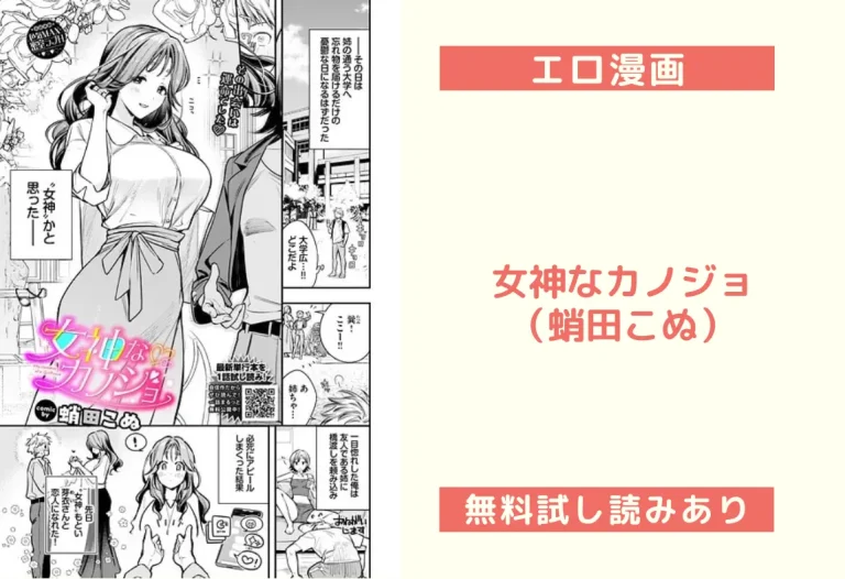 女神なカノジョ（蛸田こぬ）