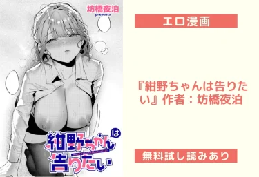 エロ漫画『紺野ちゃんは告りたい』作者:坊橋夜泊