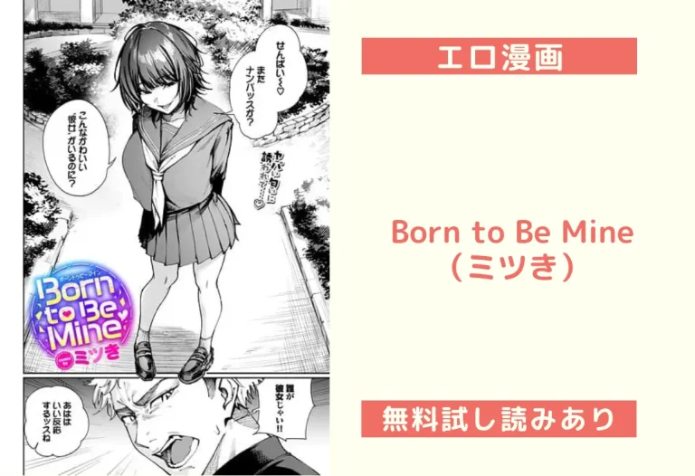 Born to Be Mine（ミツき）