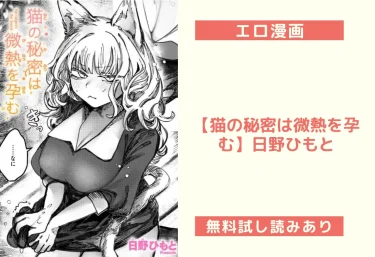 エロ漫画【猫の秘密は微熱を孕む】日野ひもと