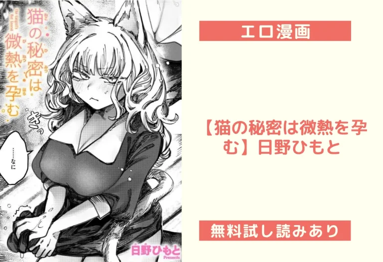 【猫の秘密は微熱を孕む】日野ひもと
