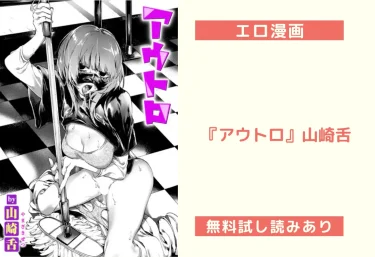 エロ漫画『アウトロ』山崎舌