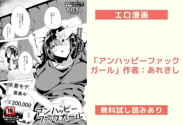 エロ漫画「アンハッピーファックガール」作者：あれきし