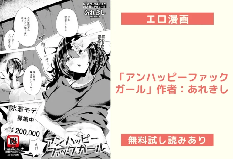 「アンハッピーファックガール」作者：あれきし
