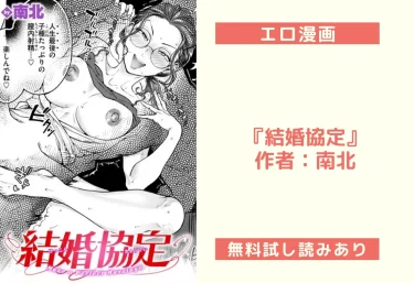 『結婚協定』（南北）【エロ漫画】