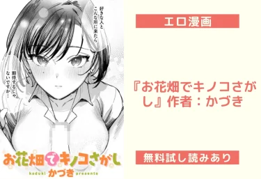 エロ漫画『お花畑でキノコさがし』作者：かづき