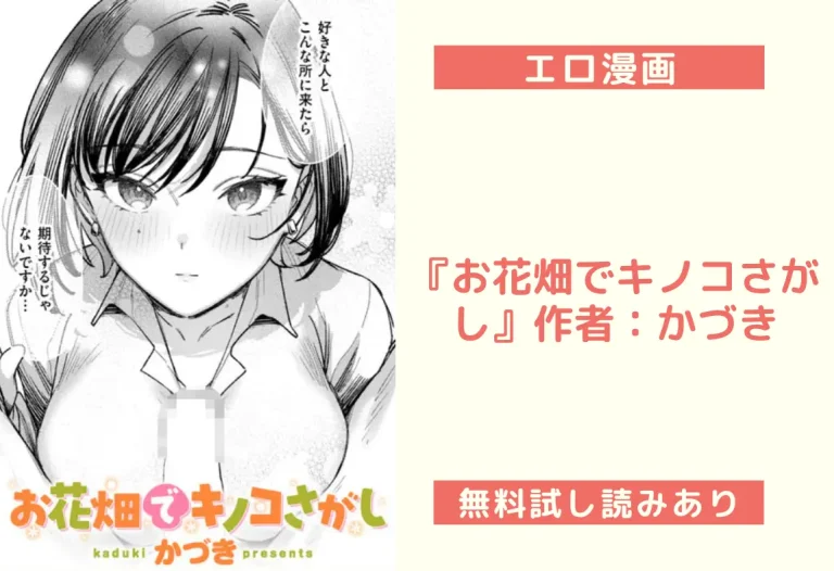 『お花畑でキノコさがし』作者：かづき