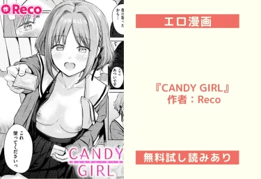 エロ漫画『CANDY GIRL』 作者：Reco