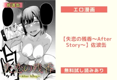 エロ漫画【失恋の残香〜After Story〜】佐波缶