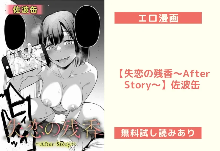 【失恋の残香〜After Story〜】佐波缶