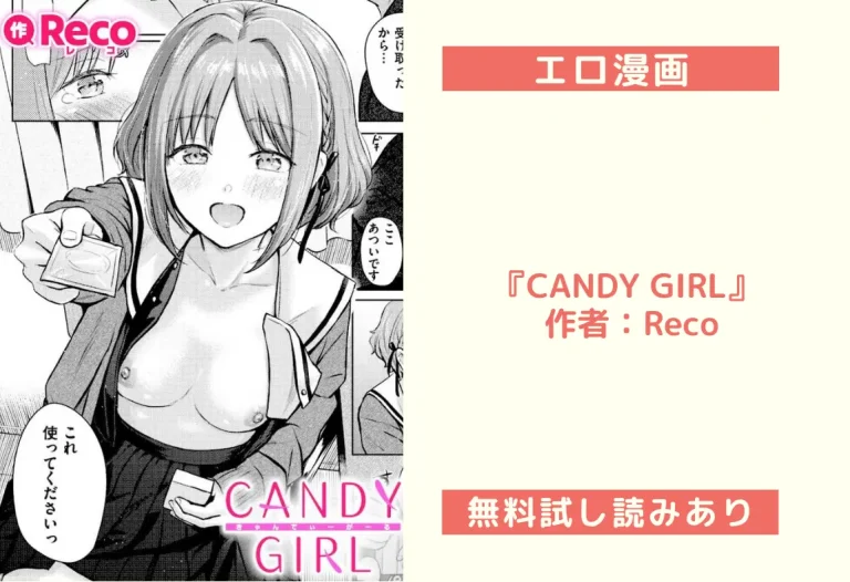 『CANDY GIRL』 作者：Reco
