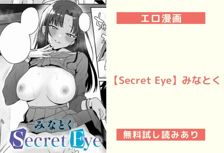 【Secret Eye】みなとく