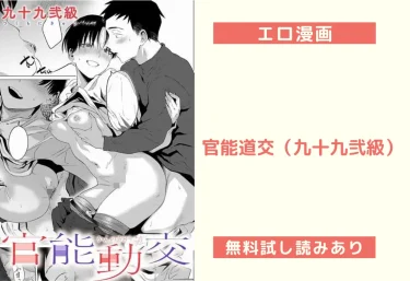 官能道交（九十九弐級）【エロ漫画】