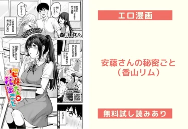 安藤さんの秘密ごと（香山リム）【エロ漫画】