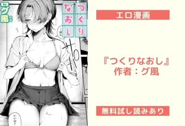エロ漫画『つくりなおし』作者：グ風
