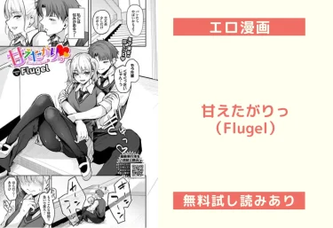 甘えたがりっ（Flugel）【エロ漫画】