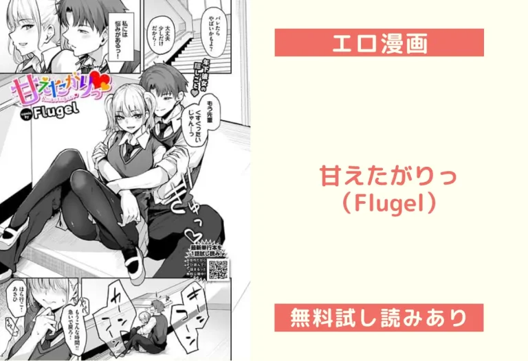 甘えたがりっ（Flugel）