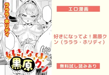 好きになってよ！黒原クン（ラララ・ホリディ）【エロ漫画】