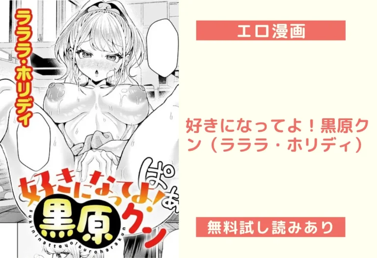 好きになってよ！黒原クン（ラララ・ホリディ）