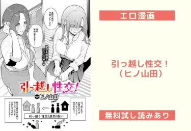 引っ越し性交！（ヒノ山田）【エロ漫画】